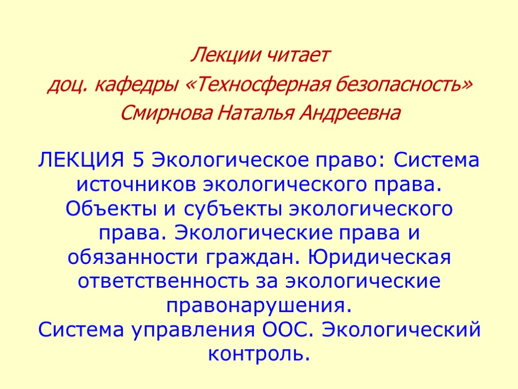 ЛЕКЦИЯ 5 Экологическое право: Система источников экологического права. Объекты и субъекты экологического права. Экологические